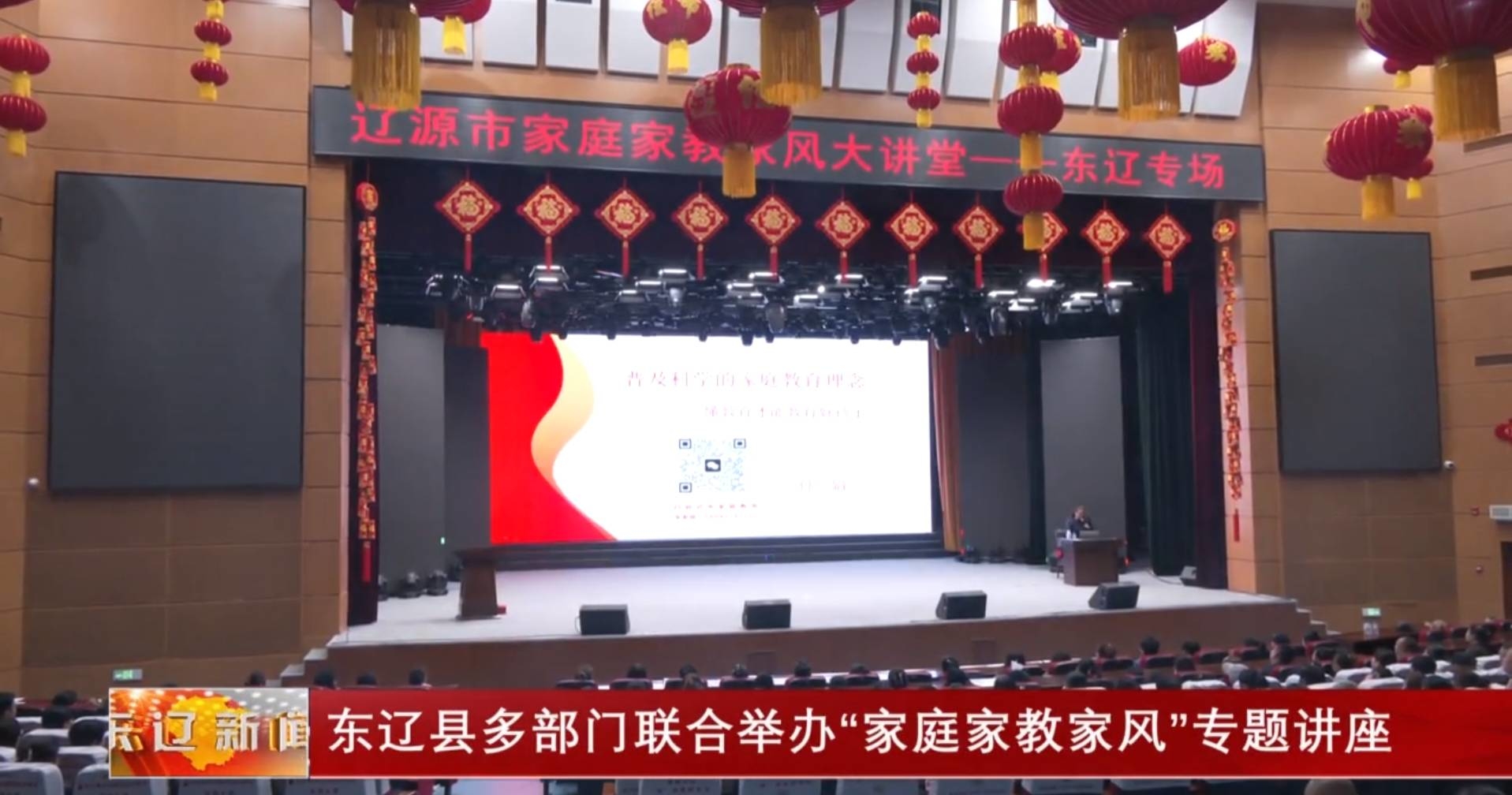 东辽县多部门联合举办“家庭家教家风”专题讲座