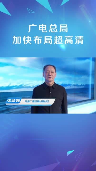 青海广播电视台副台长【张晓巍】：4K超高清让文化传播更具感染力