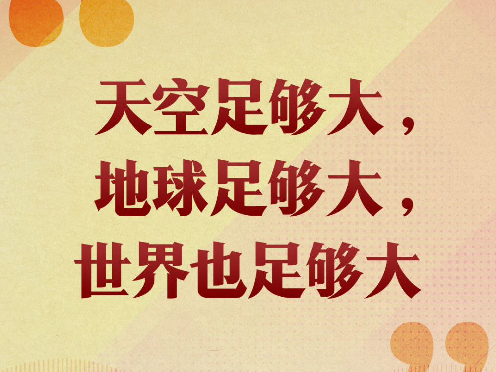 第一观察|“天空足够大，地球足够大，世界也足够大”