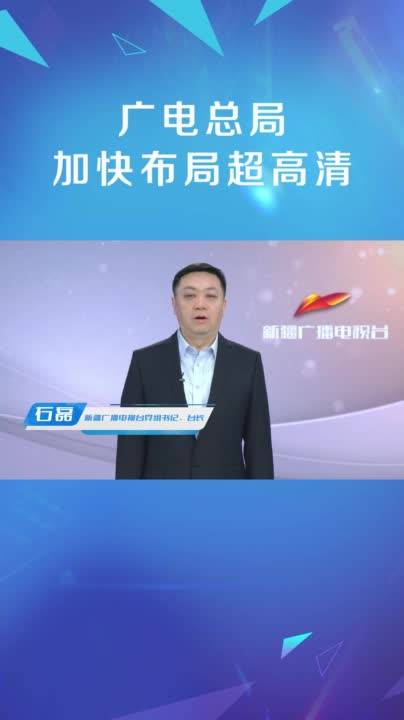 新疆广播电视台党组书记、台长【石磊】：超高清让广电视听更加美好