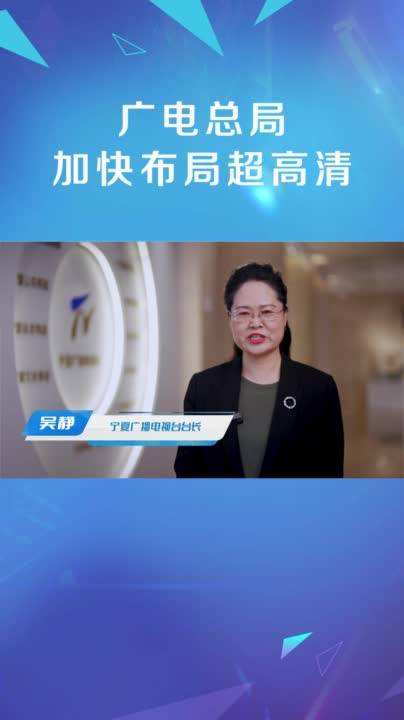 宁夏回族自治区党委宣传部副部长、宁夏广播电视台党组书记、台长【吴静】：超清时代，璀璨启航