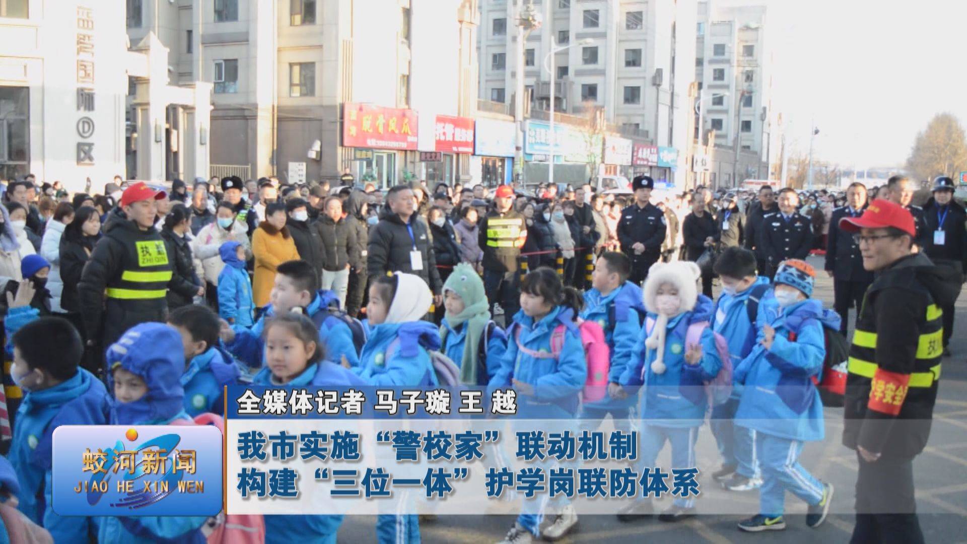 蛟河市实施“警校家”联动机制 构建“三位一体”护学岗联防体系