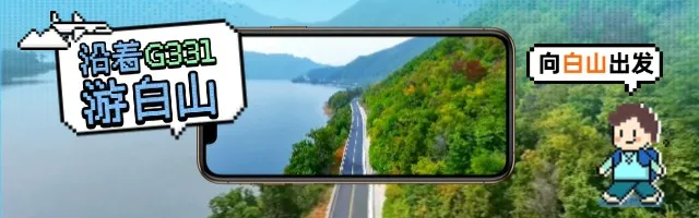 沿着G331游白山｜来长白县，体验一场梦幻的边境之旅！