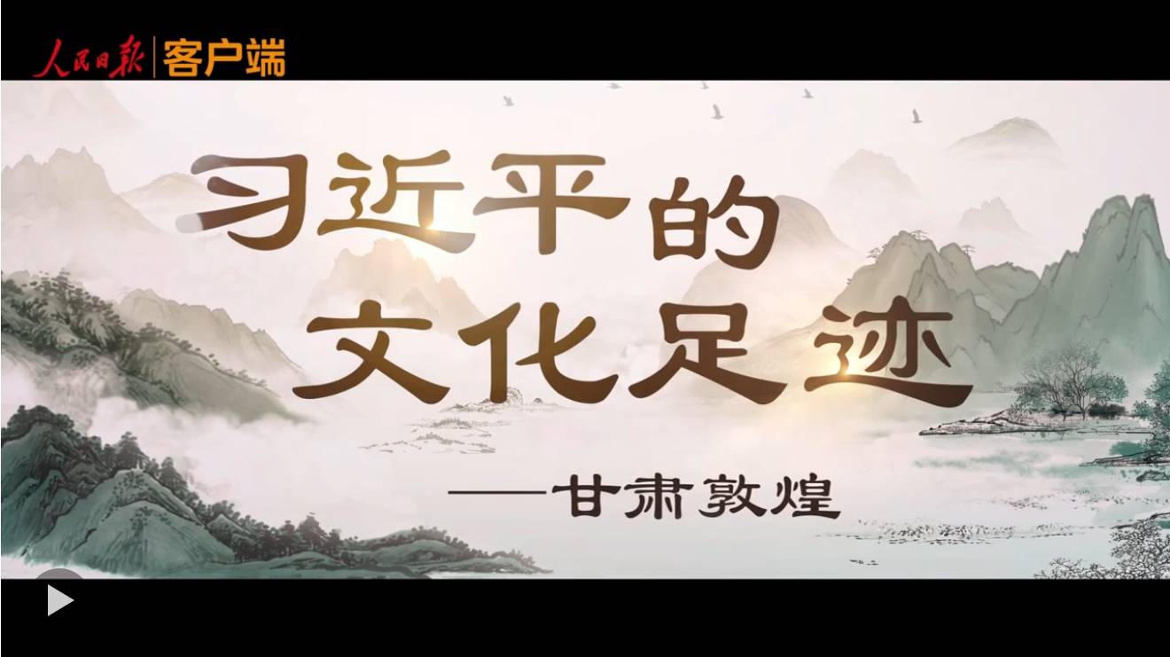 习近平的文化足迹丨千年凝望