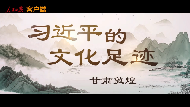 习近平的文化足迹丨千年凝望