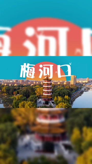 早安·梅河口丨梅河口的每一处风景都像盲盒，每一次拆开都是别样的惊喜