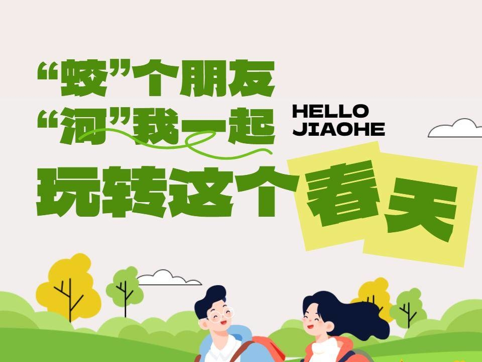 “蛟”个朋友 “河”我一起 解锁你的春游指南
