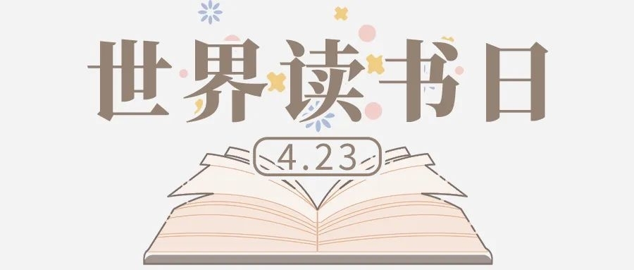 世界读书日 | 与“书博”共赴一场文化盛宴