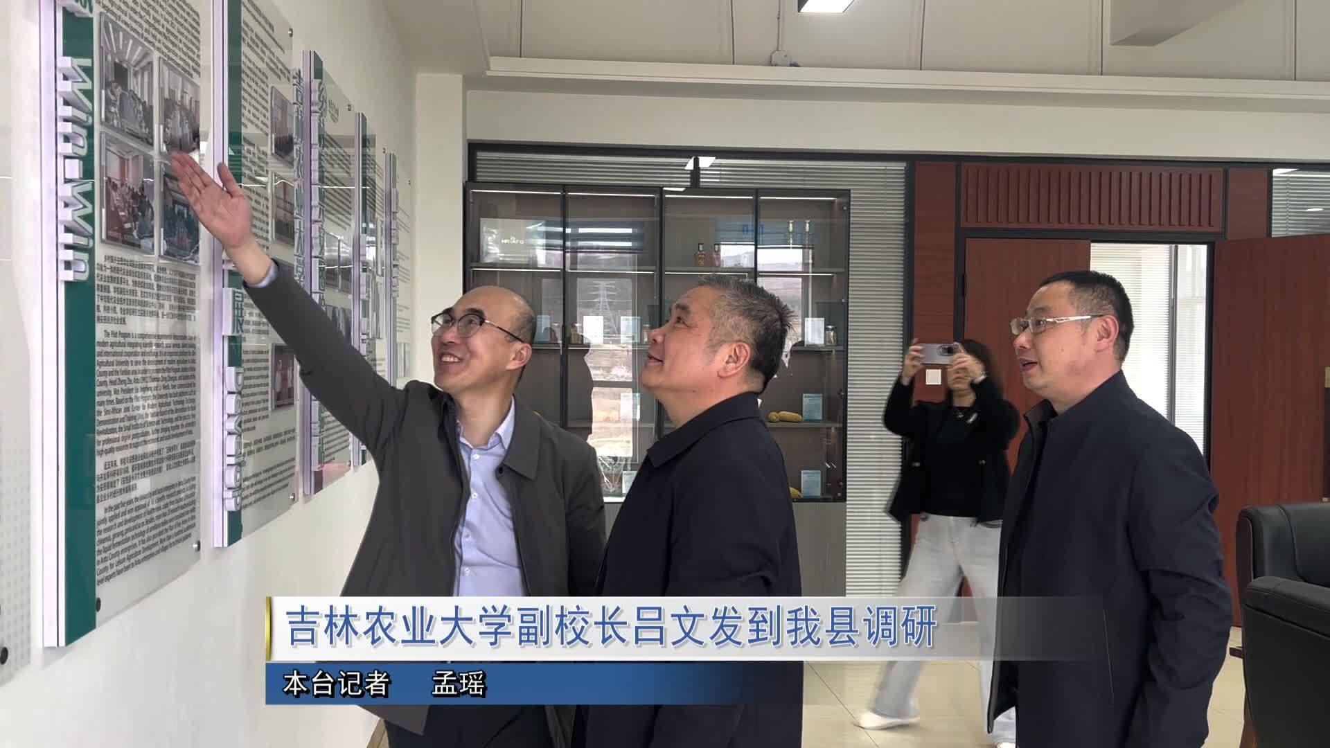 吉林农业大学副校长吕文发到我县调研