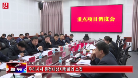 【룡정뉴스】우리시서 중점대상지령회의 소집
