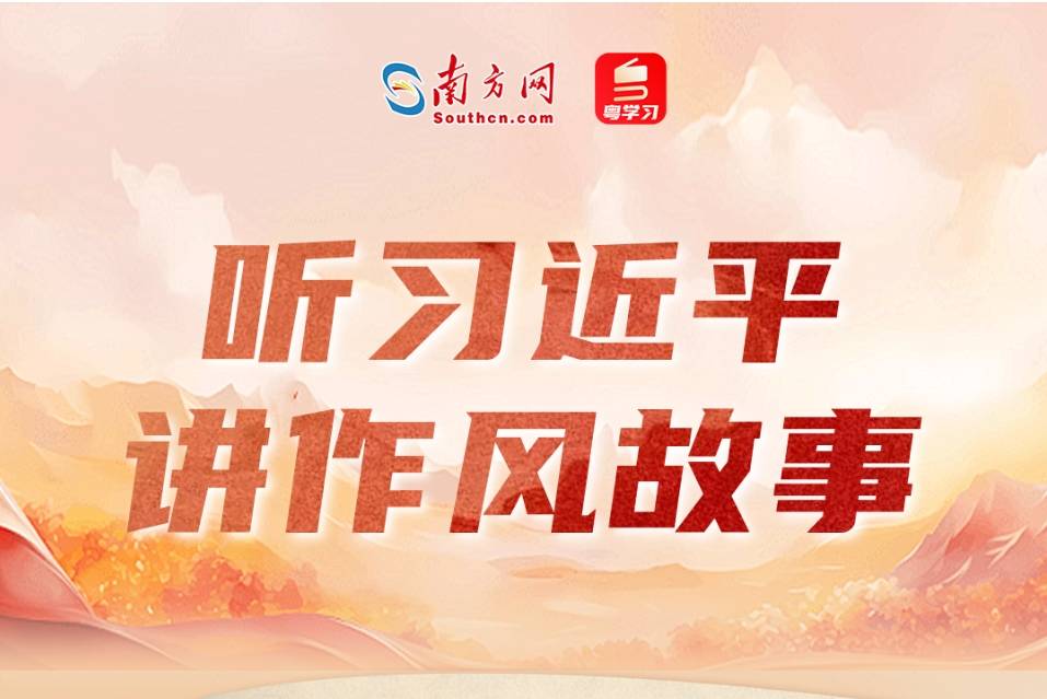 听习近平讲作风故事丨不搞特殊“看白戏”