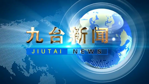 2025年4月23日九台新闻