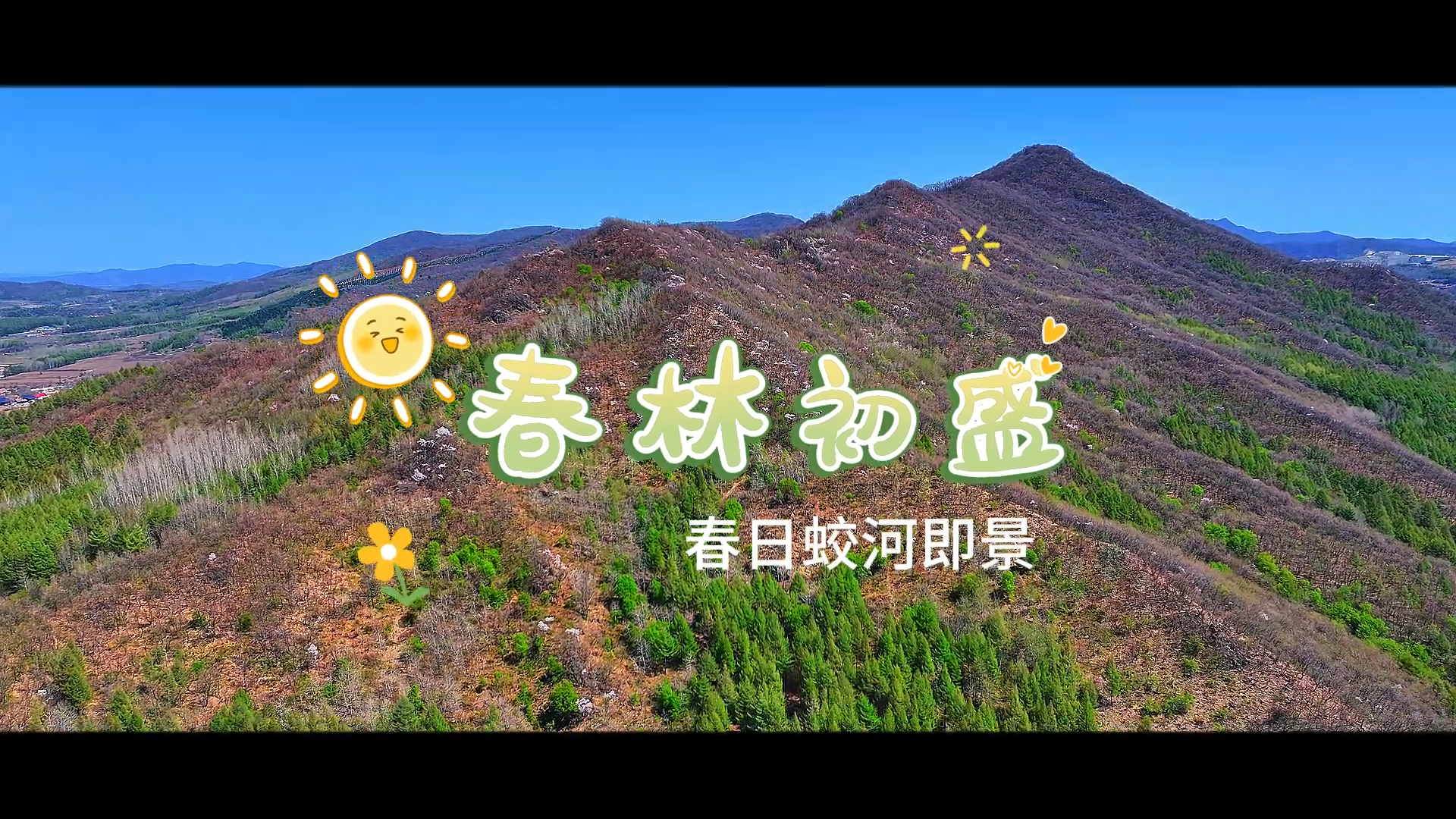 春林初盛——春日蛟河即景
