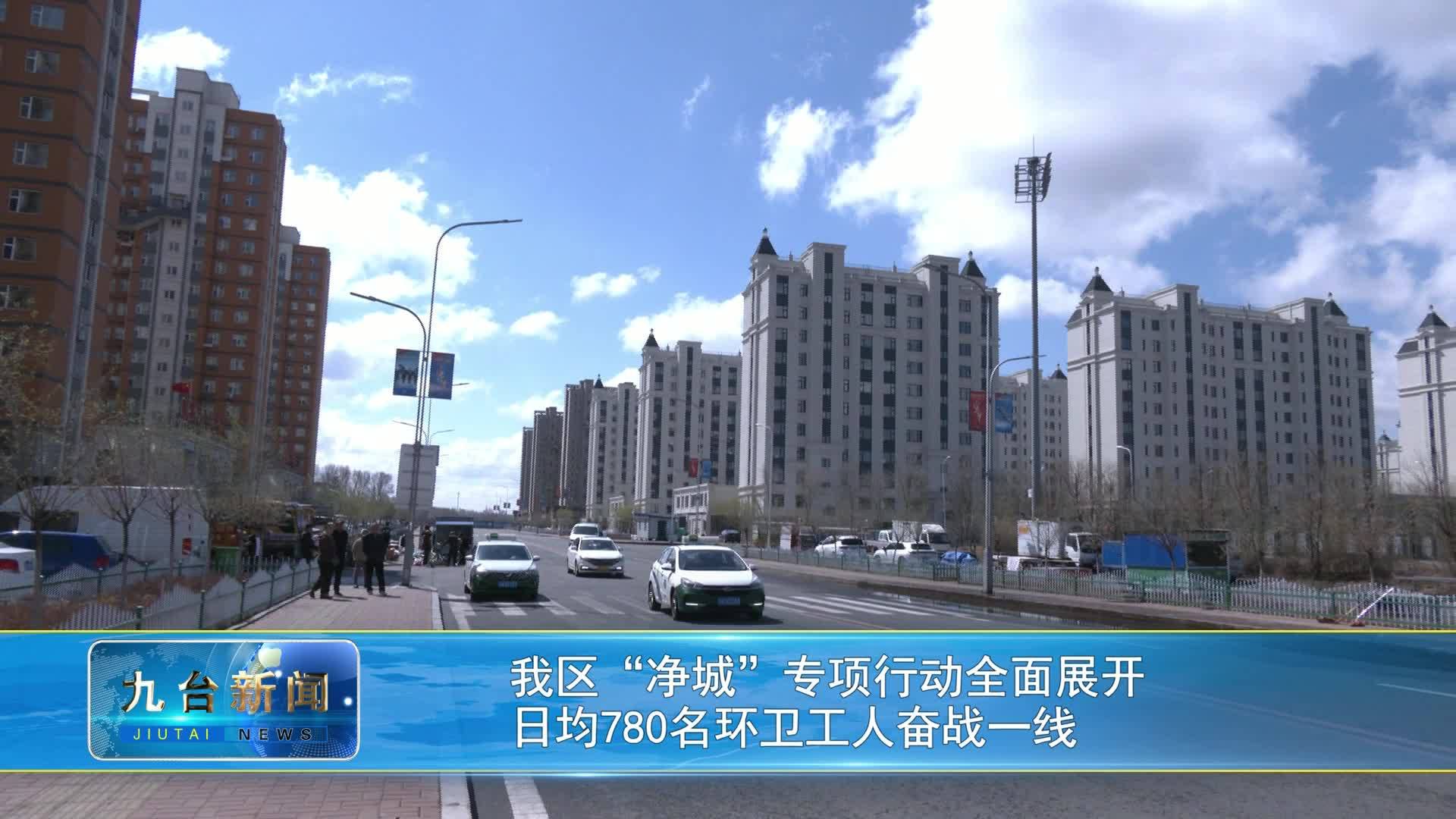我区“净城”专项行动全面展开   日均780名环卫工人奋战一线