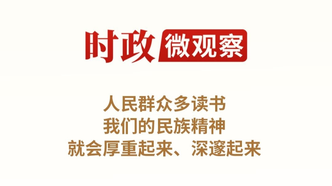 时政微观察丨“书香是一种氛围”