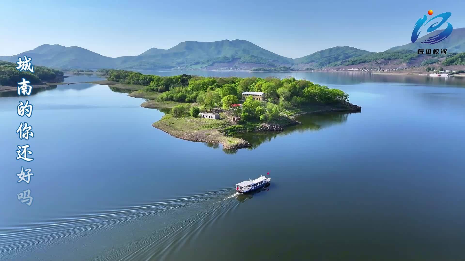 “五一”见一面吧，我在蛟河等你！