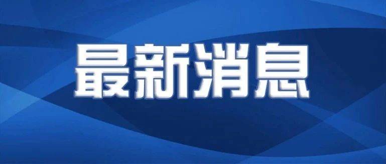 喜报！敦化市连续七届获评全国双拥模范城