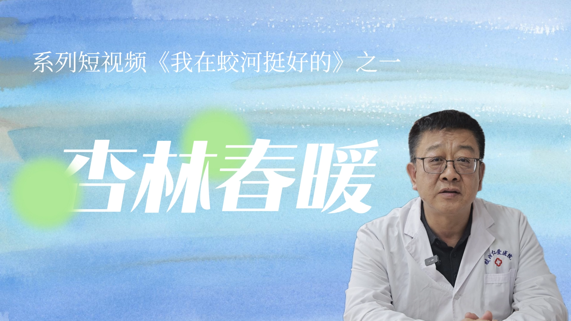 系列短视频《我在蛟河挺好的》之一丨杏林春暖