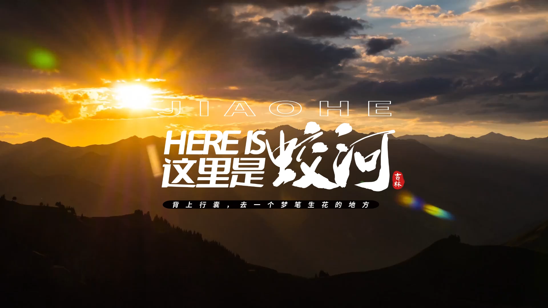 这里是蛟河
