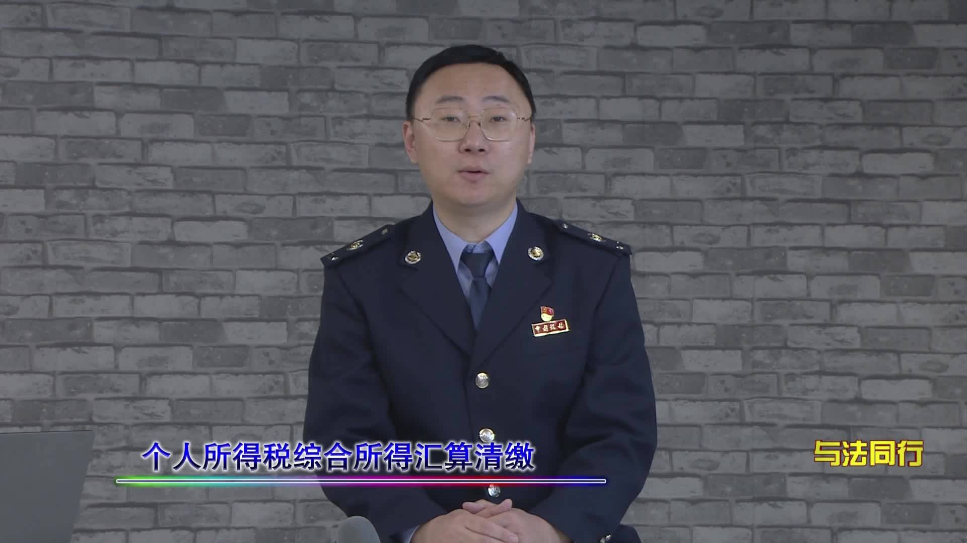 个人所得税综合所得汇算清缴