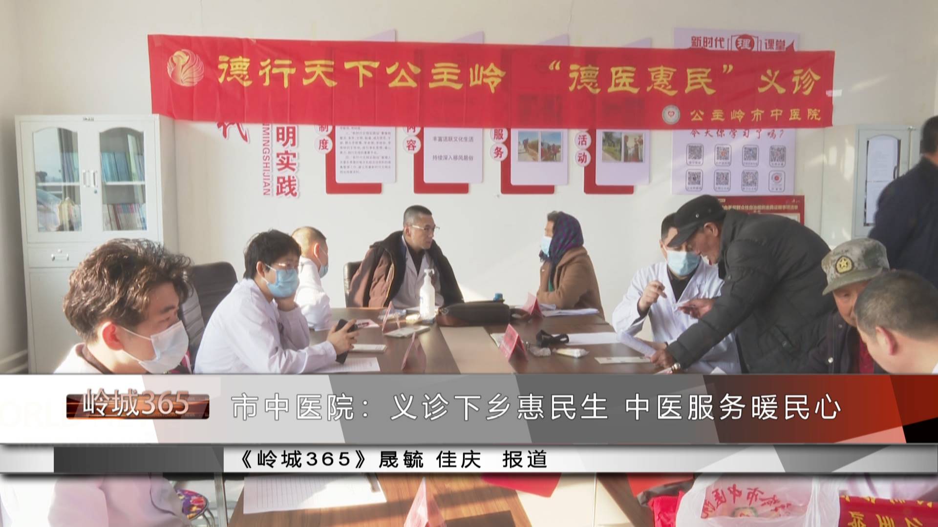 《岭城365》——〈365快报〉市中医院：义诊下乡惠民生 中医服务暖民心