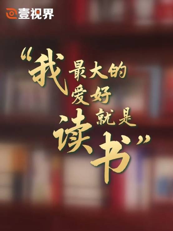 壹视界·微视频｜“我最大的爱好就是读书”