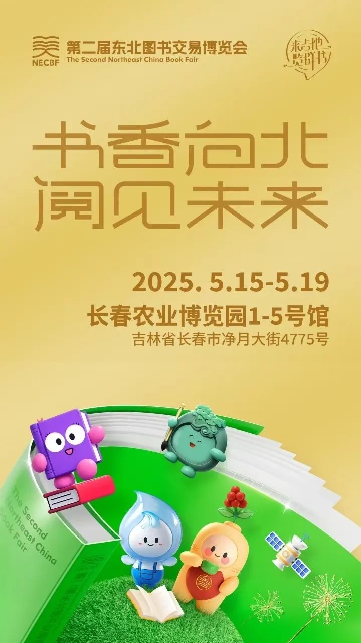 书香向北 阅见未来！第二届东北图书交易博览会，即将举办！