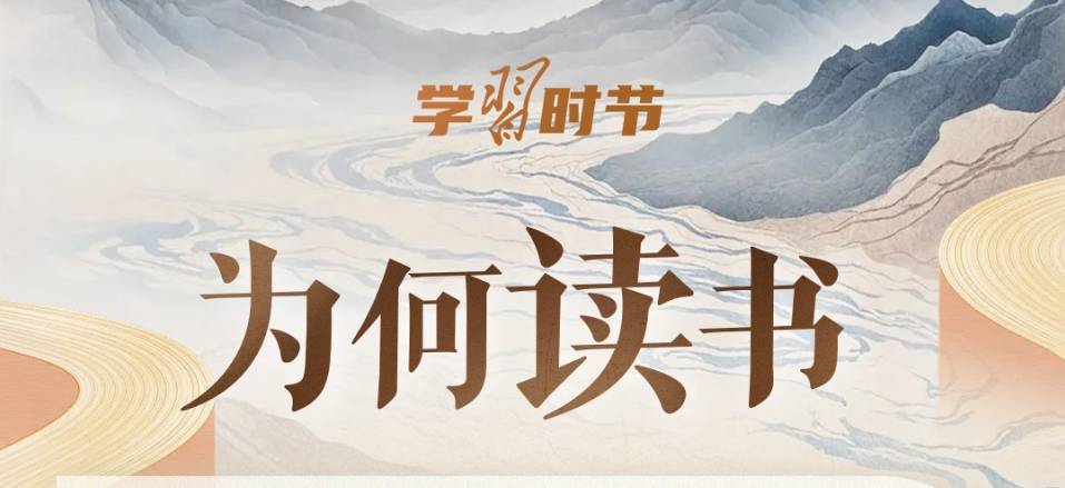 学习时节｜总书记的“读书指南”