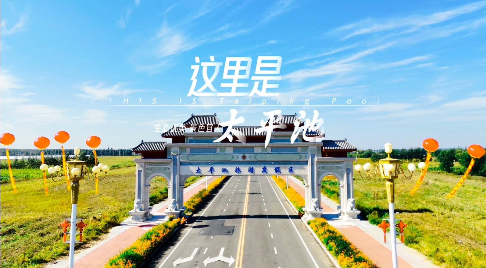 “五一漫游季，乘风破浪去”---请到太平池