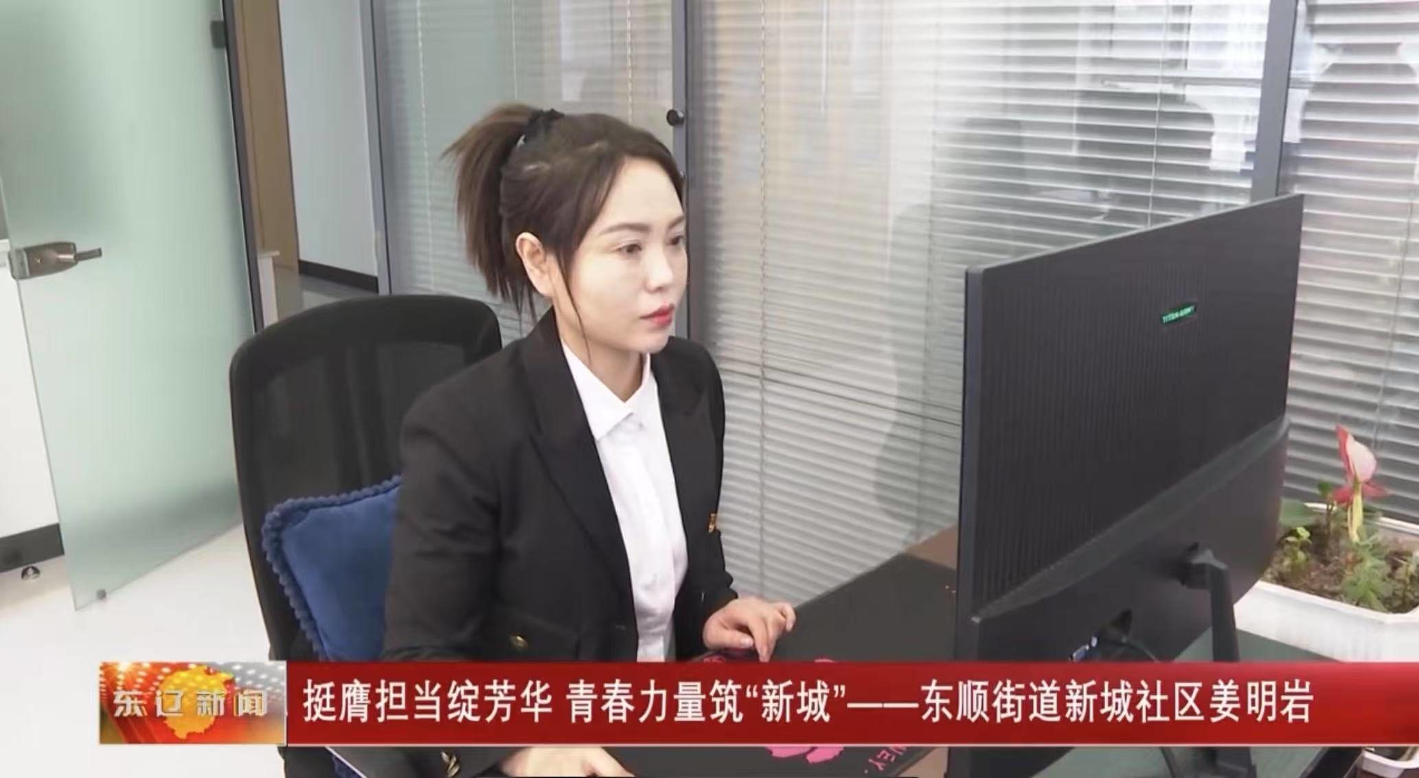 挺膺担当绽芳华 青春力量筑“新城”---东辽县东顺街道新城社区姜明岩