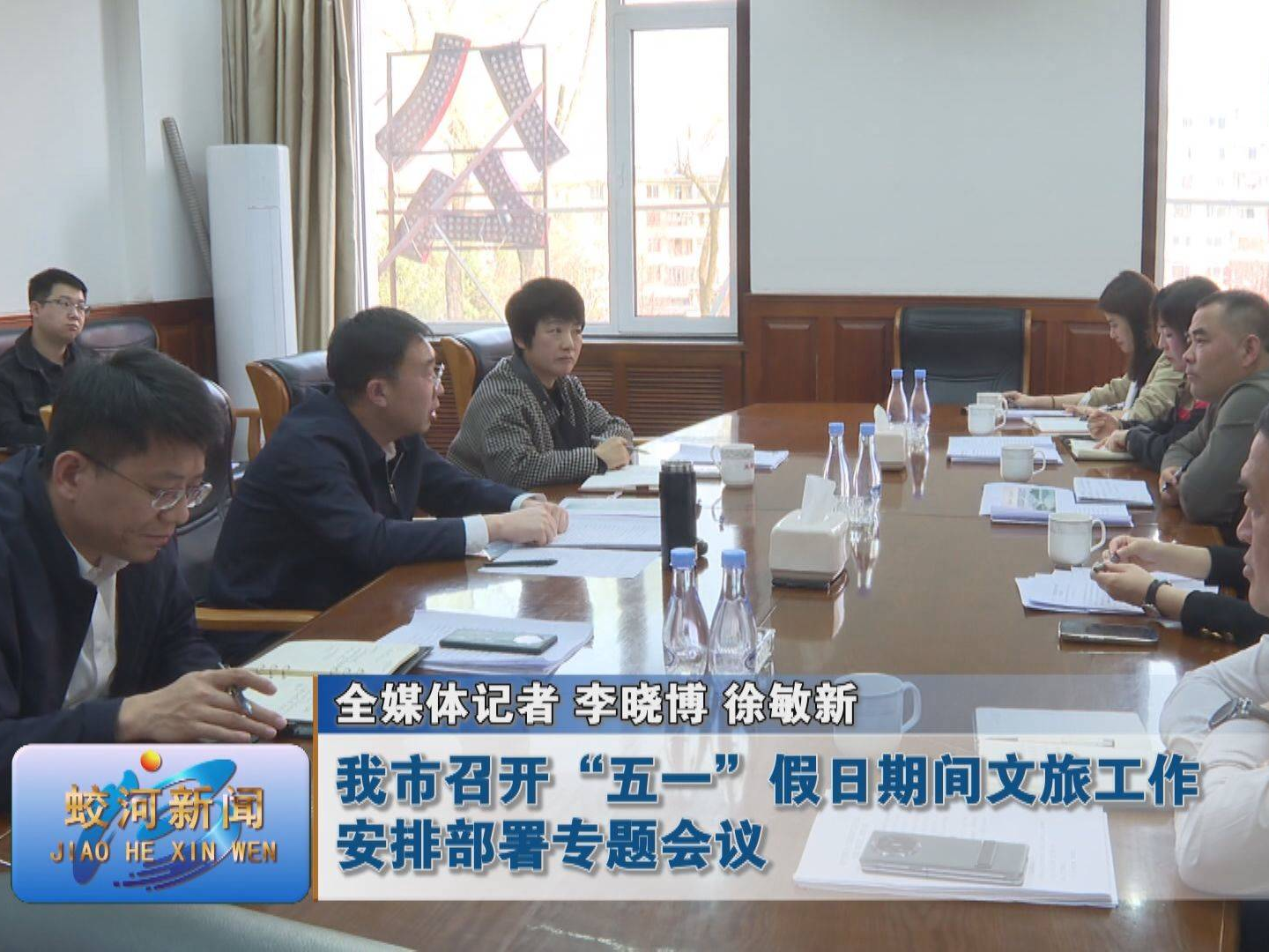 蛟河市召开“五一”假日期间文旅工作安排部署专题会议