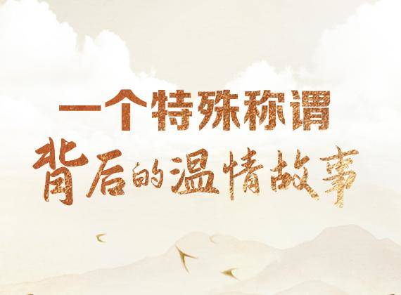 天天学习｜一个特殊称谓背后的温情故事