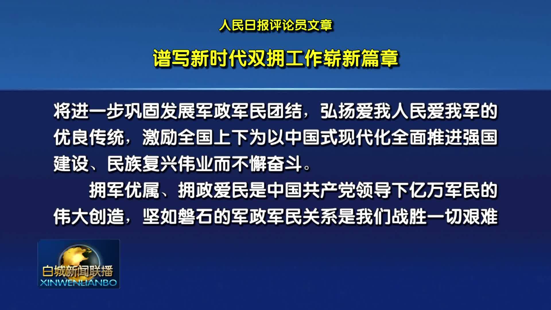 人民日报评论员文章：谱写新时代双拥工作崭新篇章
