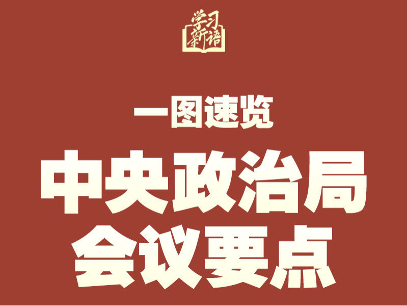 学习新语｜一图速览中央政治局会议要点