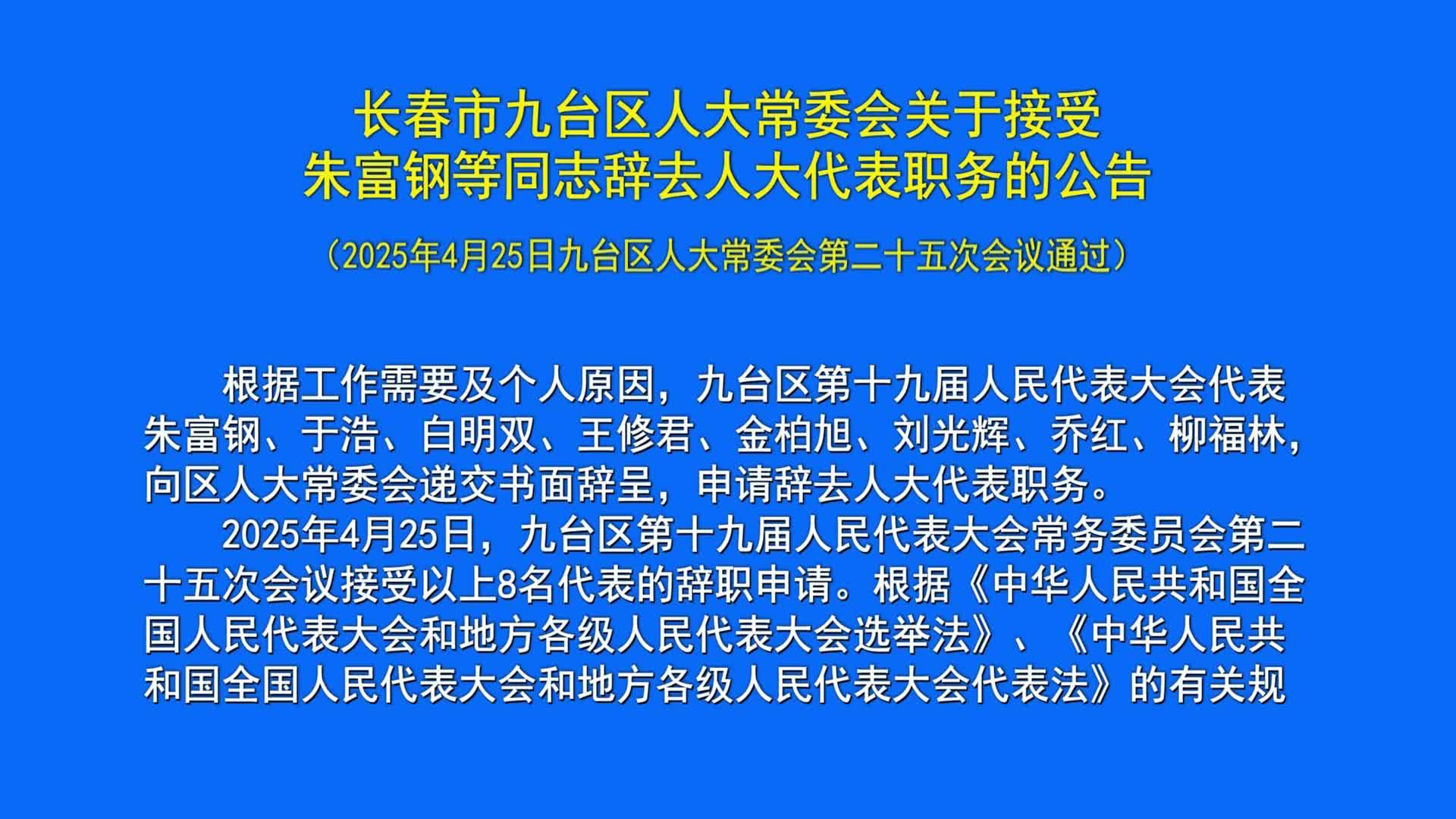 长春市九台区人大常委会关于接受  朱富钢等同志辞去人大代表职务的公告