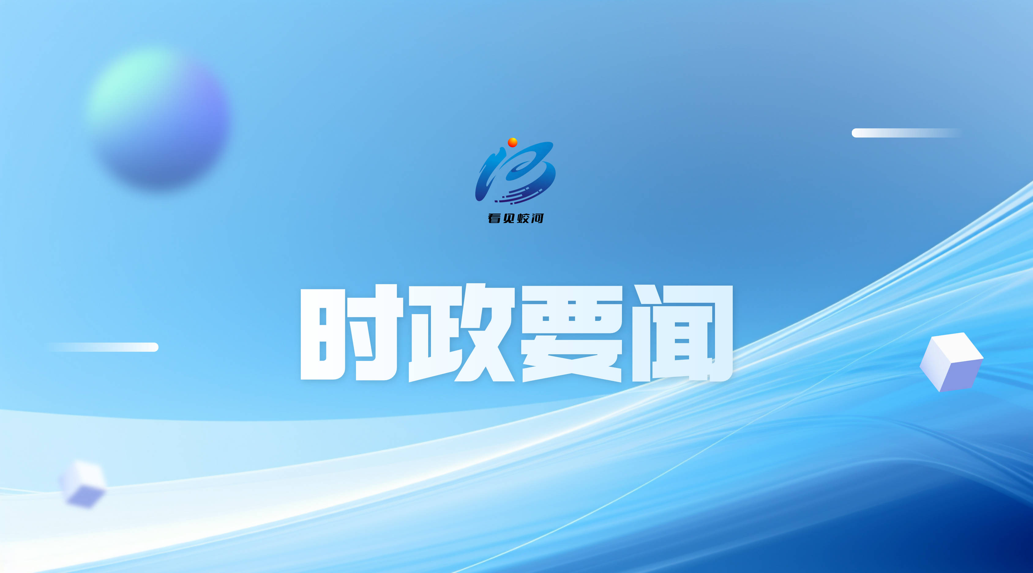 蛟河市政府党组深入贯彻中央八项规定精神学习教育读书班暨理论学习中心组集体学习会议召开