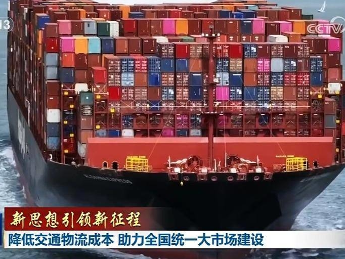 【新思想引领新征程】降低交通物流成本 助力全国统一大市场建设