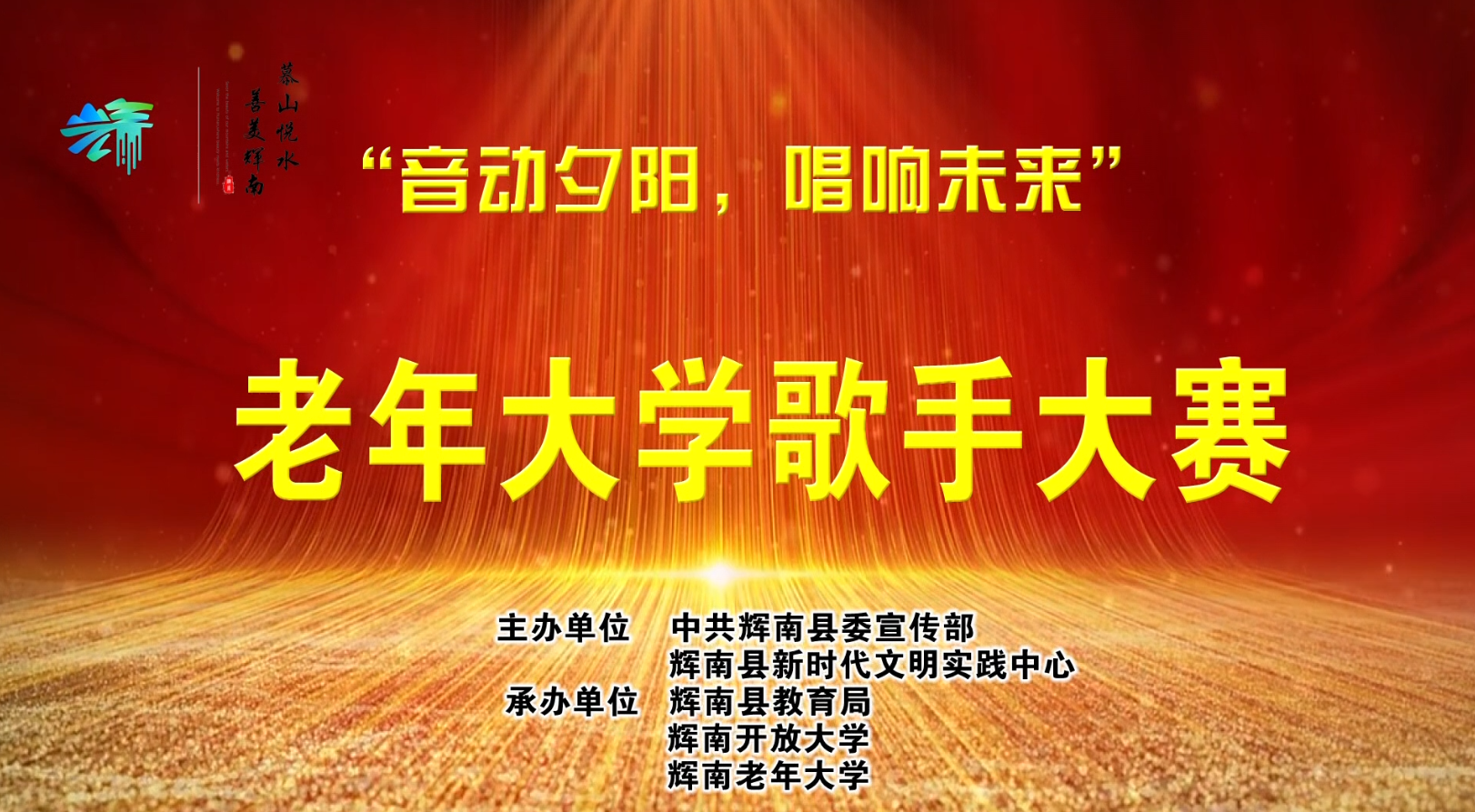 “音动夕阳 唱响未来” 老年大学歌手大赛