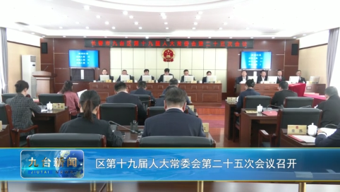区第十九届人大常委会第二十五次会议召开