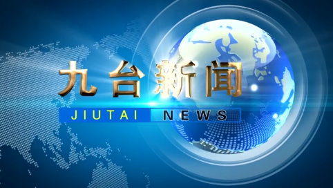 2025年4月26日九台新闻