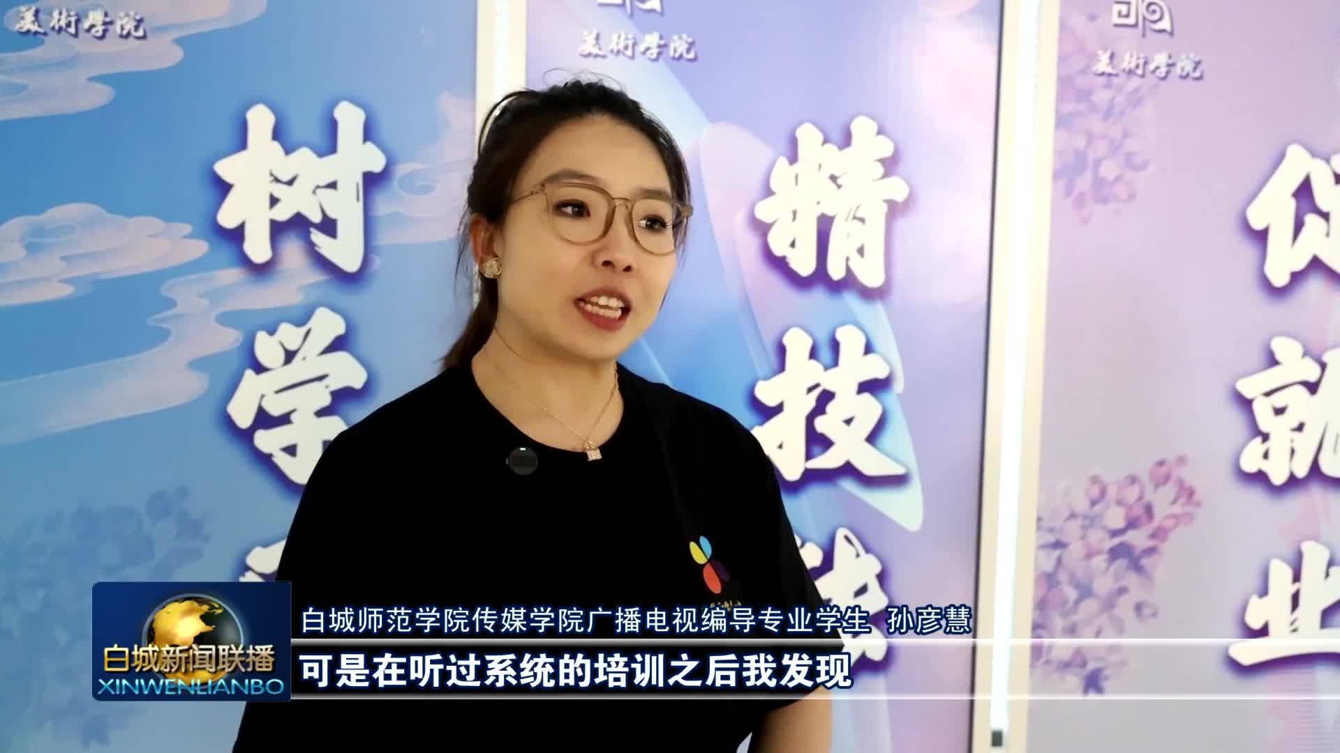 2025年吉林省高校毕业生“学电商促就业”专题培训走进白城高校