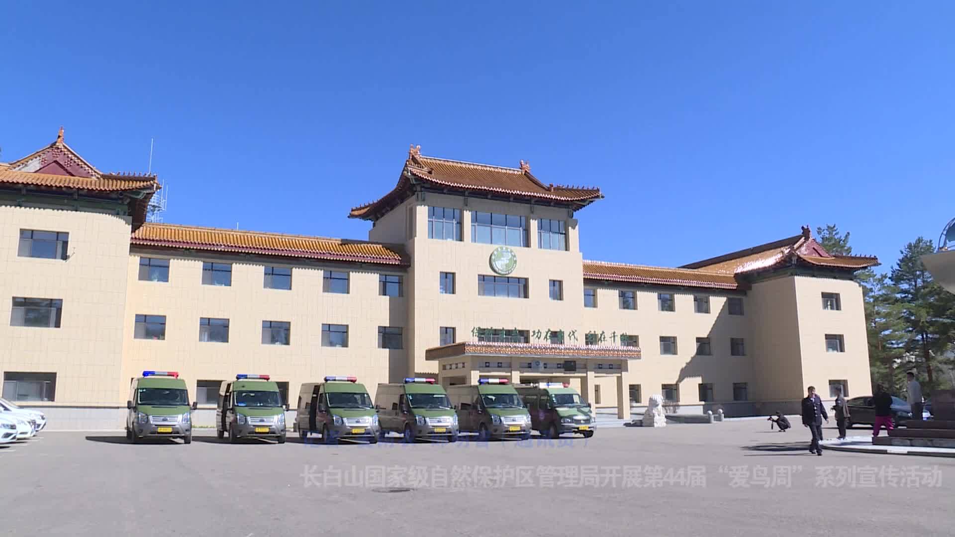 长白山国家级自然保护区管理局开展第44届“爱鸟周”系列宣传活动