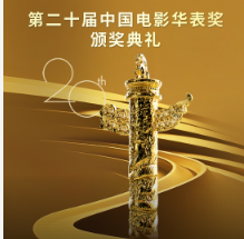 第二十届中国电影华表奖颁奖典礼