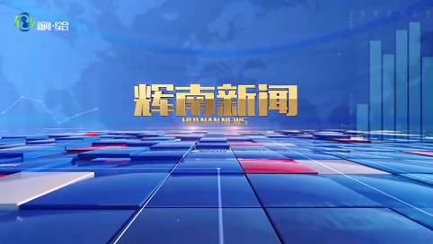 辉南新闻2025年04月27日