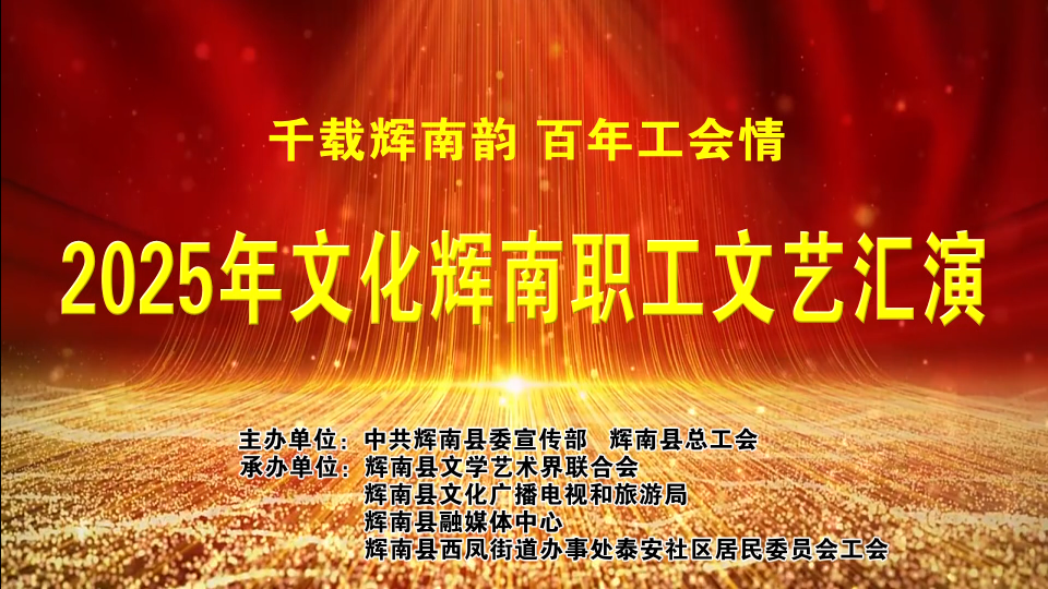 千载辉南韵 百年工会情 2025年文化辉南职工文艺汇演