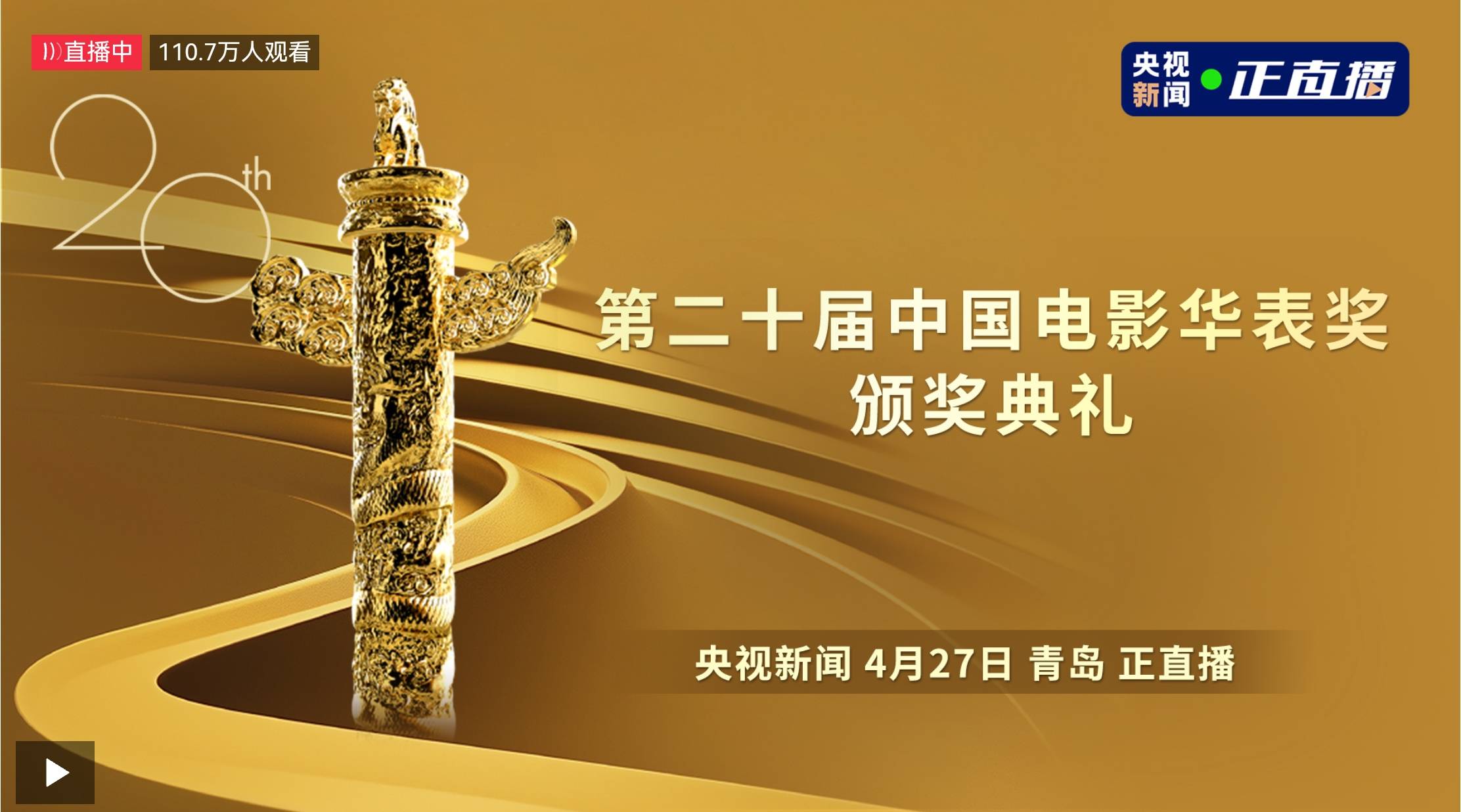 第二十届中国电影华表奖颁奖典礼