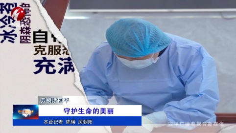 守护生命的美丽【劳模话四平】