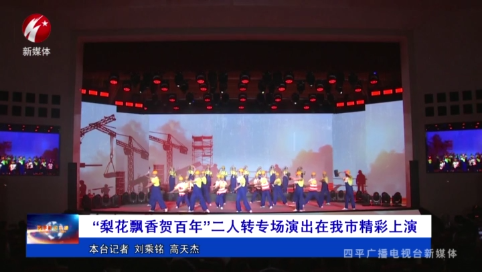 “梨花飘香贺百年”二人转专场演出在我市精彩上演