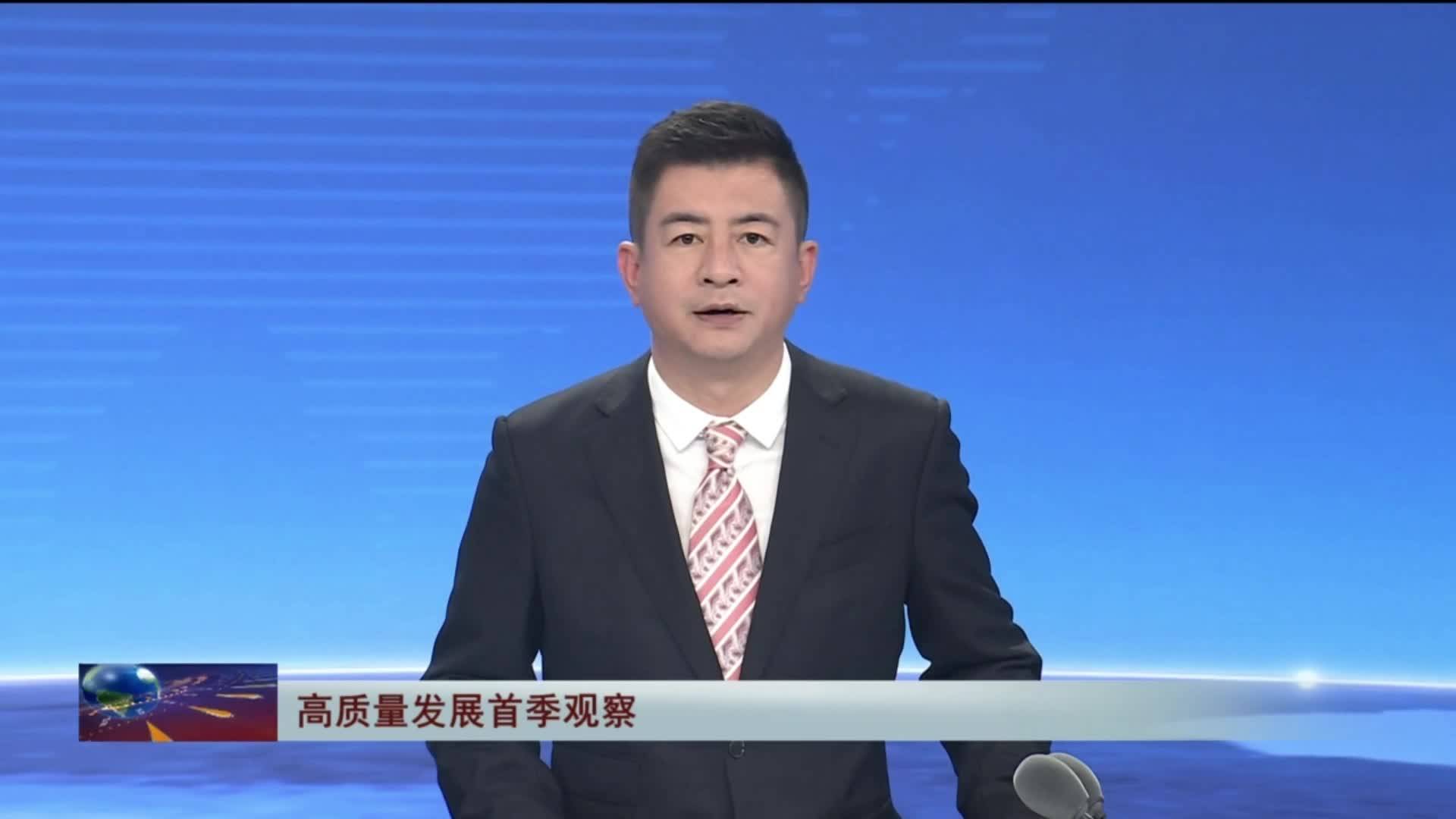【媒体聚“蛟”】4月26日《吉林新闻联播》丨【高质量发展首季观察】吉林：农林牧渔业生产形势良好 开局质效双升