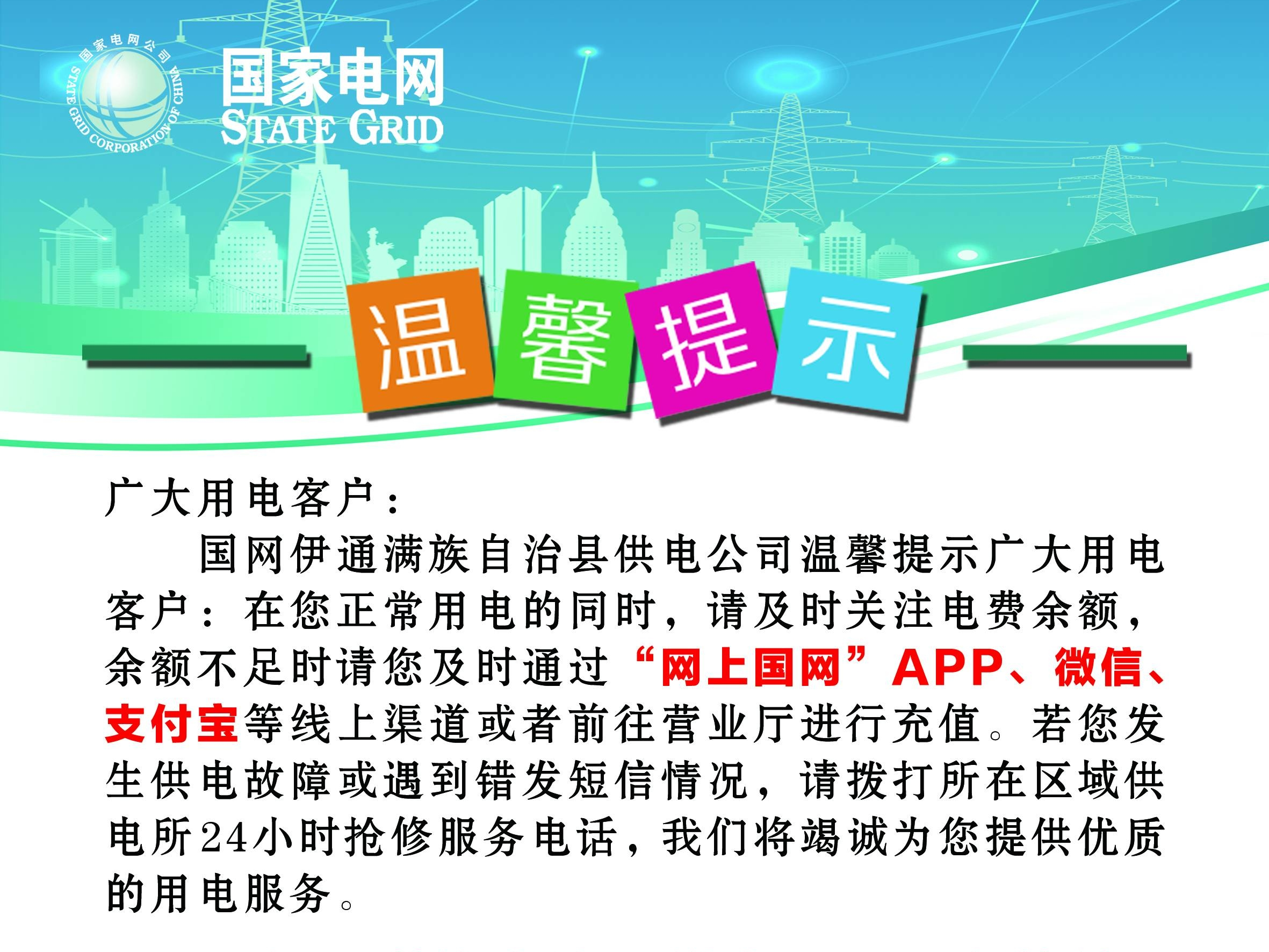 国网伊通满族自治县供电公司供电服务温馨提示